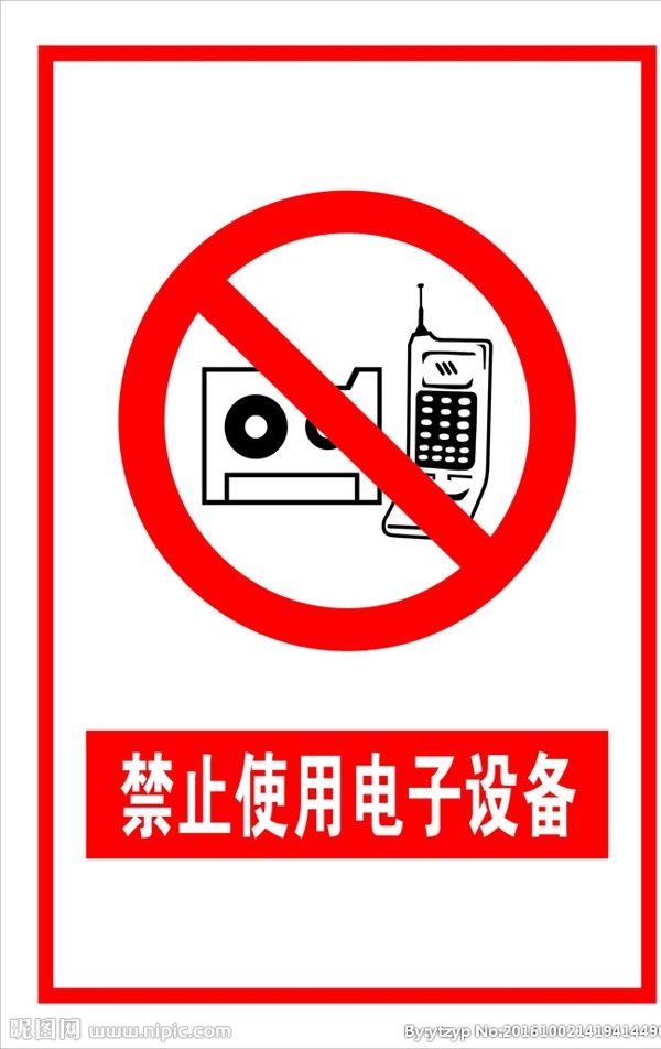 禁止使用電子設(shè)備