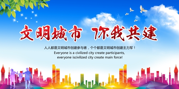 文明城市你我共建