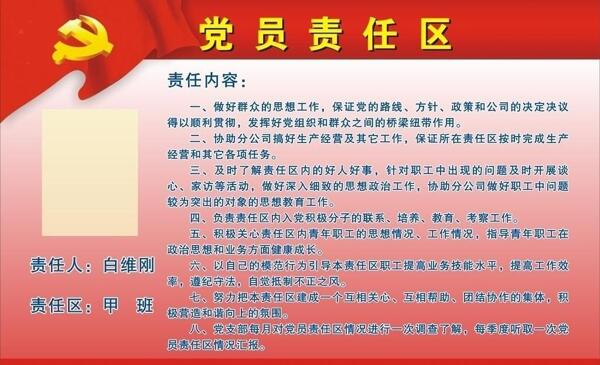 黨員責(zé)任區(qū)圖片