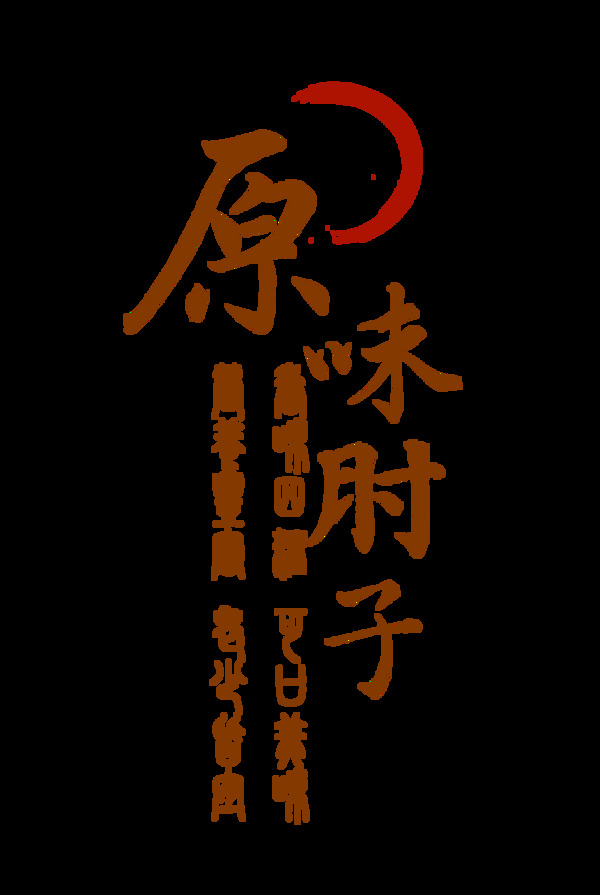 原味肘子美味美食中国风艺术字设计