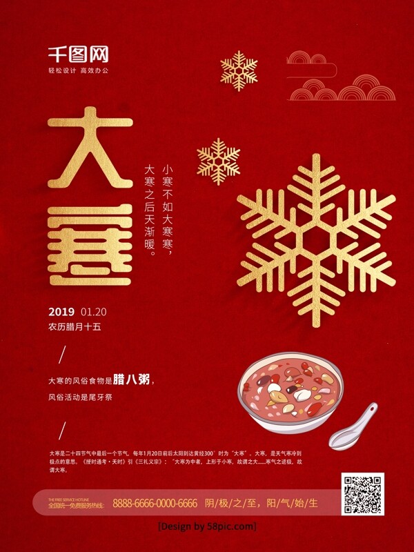 紅色喜慶二十四節(jié)氣大寒節(jié)日海報