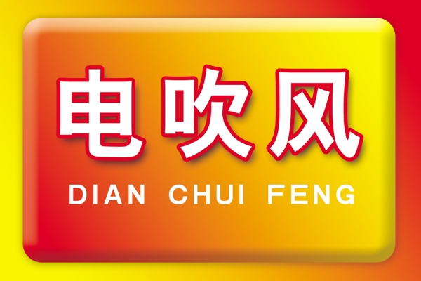 電吹風(fēng)吊牌圖片