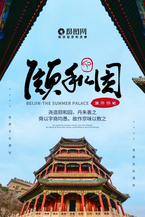 创意北京颐和园旅游海报