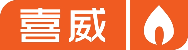 喜威logo