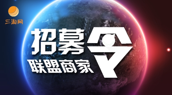 招募聯(lián)盟商家