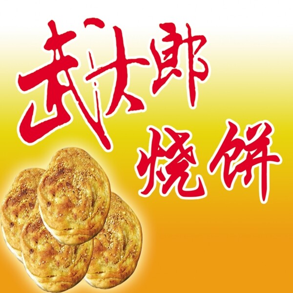 武大郎燒餅圖片