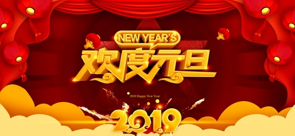 欢度元旦