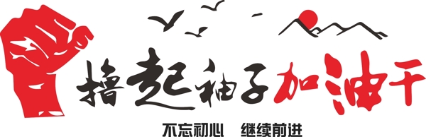 擼起袖子加油干