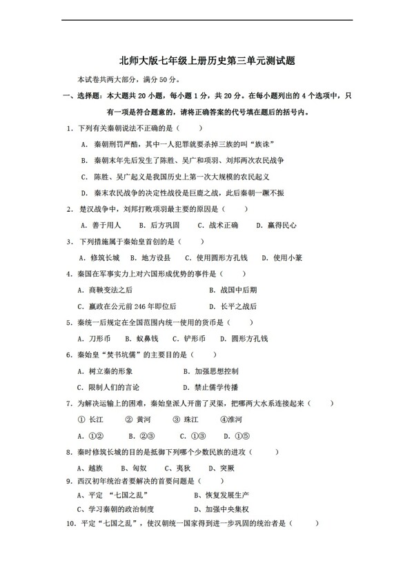 七年級(jí)上冊(cè)歷史七年級(jí)上學(xué)期單元測(cè)試第三單元