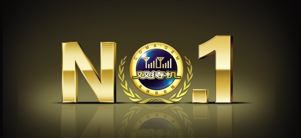 NO.1