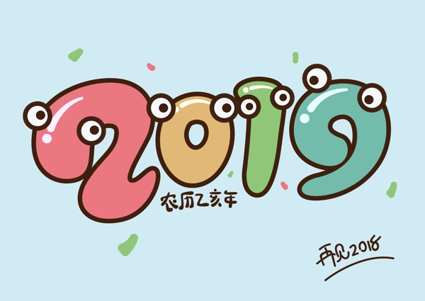 2019藝術(shù)字
