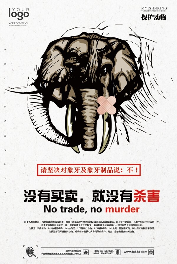 2017保护野生动物公益海报