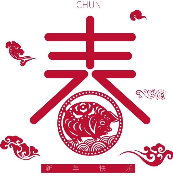 歡樂喜慶春藝術(shù)字可商用