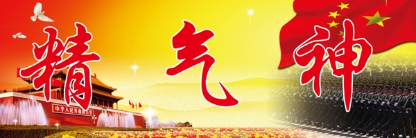 精氣神