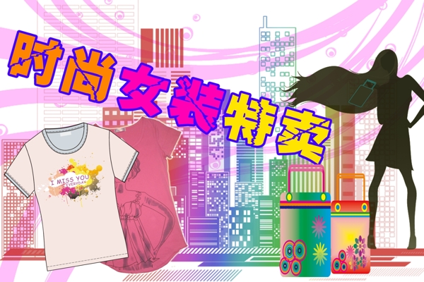 時(shí)尚女裝特賣圖片