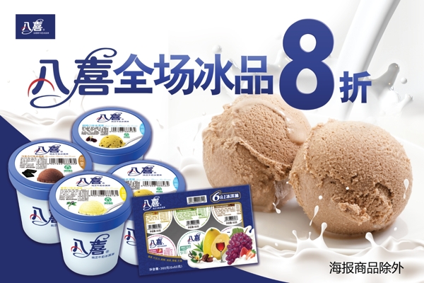 冰激凌八喜活動設(shè)計