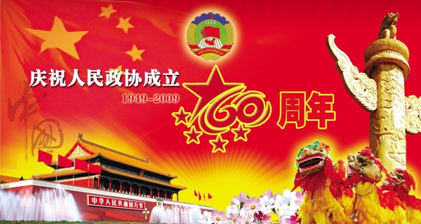 60年政協歷程圖片