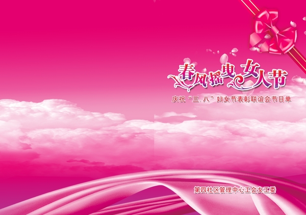 三八婦女節(jié)節(jié)目單圖片