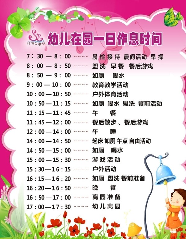 幼兒在園一日作息時間