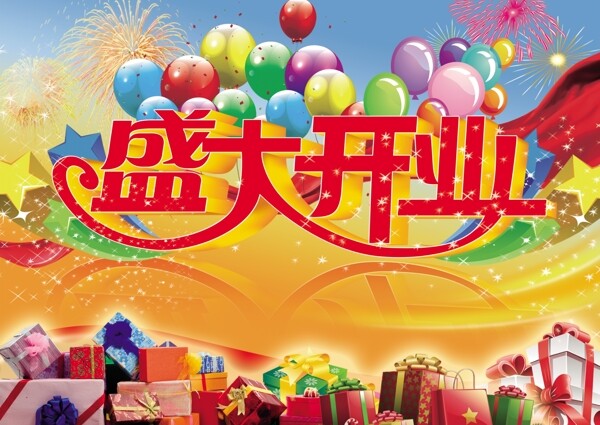 盛大開業(yè)