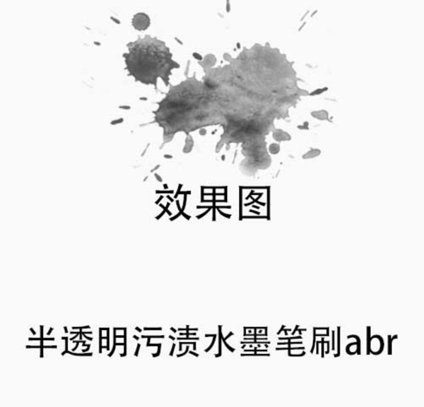 ps半透明污漬水墨筆刷abr