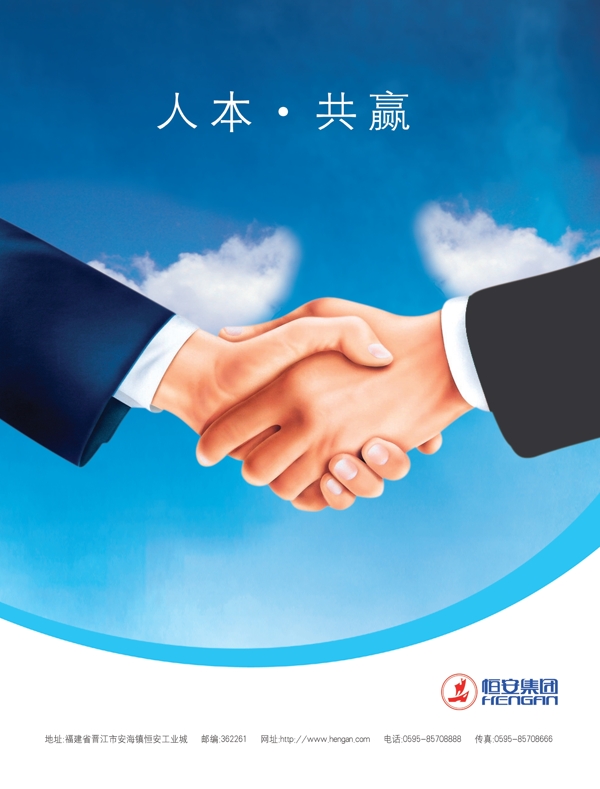 握手恒安集團海報