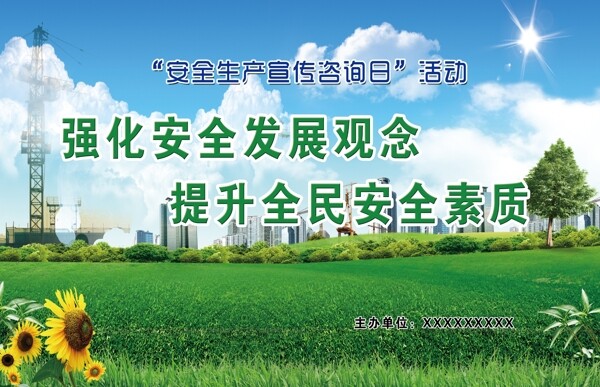 安全生產(chǎn)