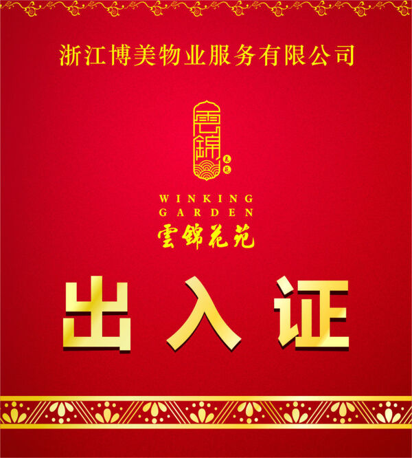 社區(qū)出入證吊牌