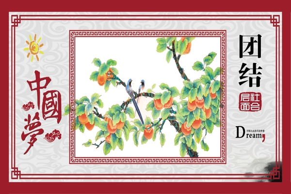 社會主義核心價值觀團結(jié)