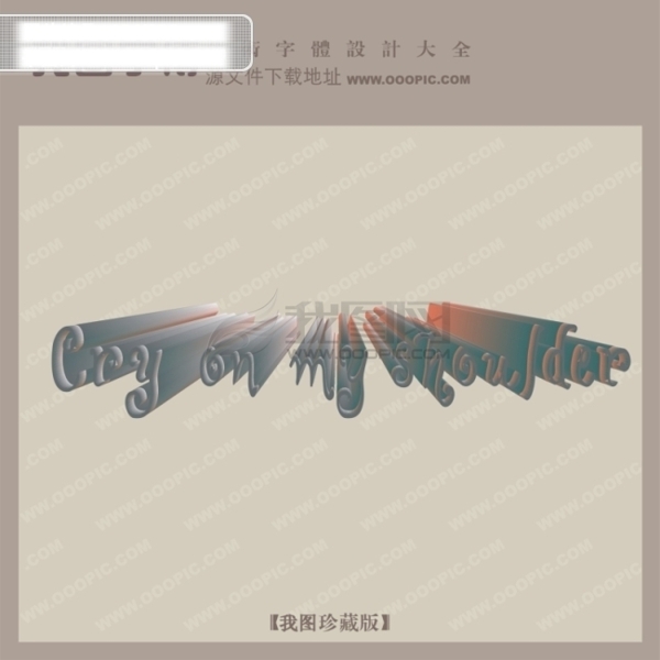 在我肩膀上哭創(chuàng)意藝術(shù)字藝術(shù)字設(shè)計