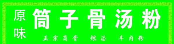 筒子骨湯粉