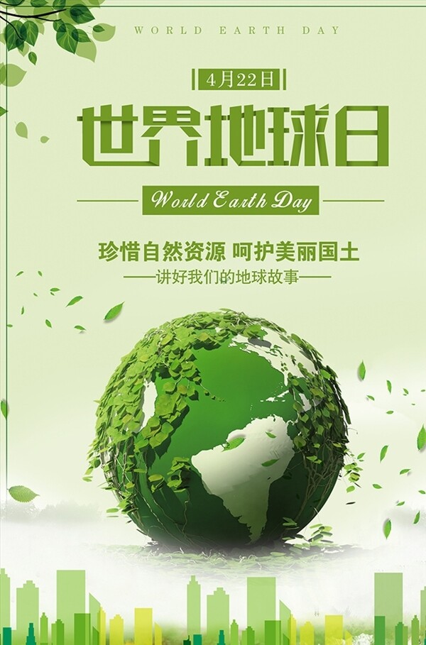 清新绿色世界地球日保护地球宣传