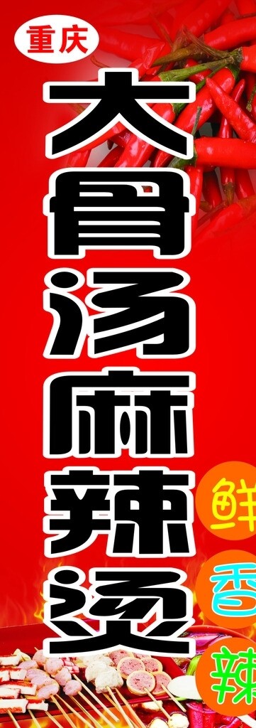 大骨汤麻辣烫