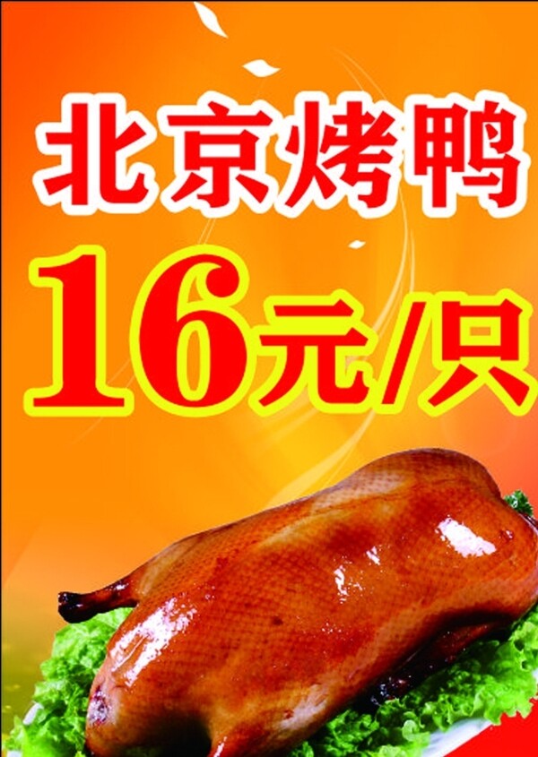 北京烤鴨
