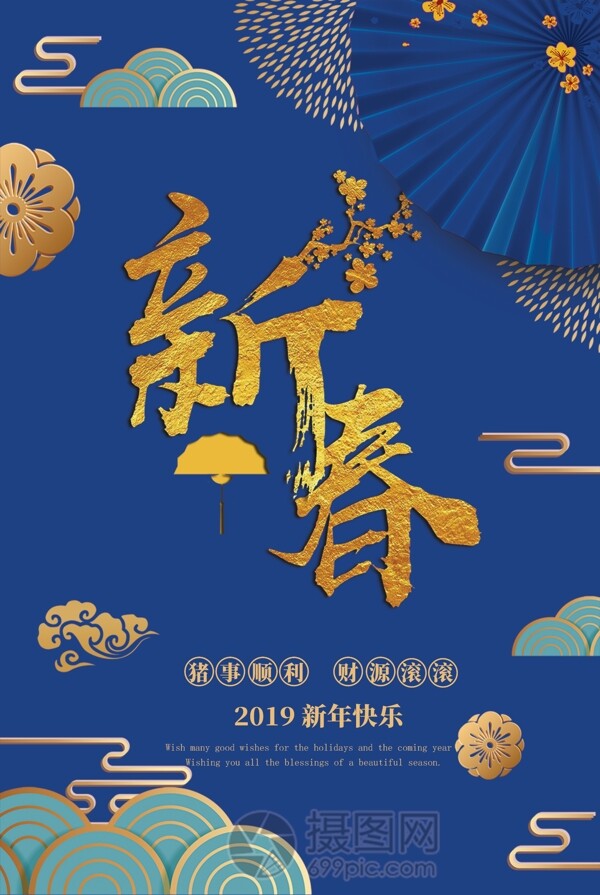 2019蓝色新春简约大气节日海报