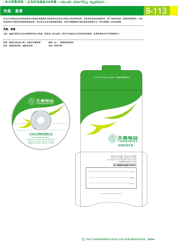浙江義烏天馬筆業(yè)集團(tuán)矢量CDR文件VI設(shè)計VI寶典辦公形象系統(tǒng)規(guī)范