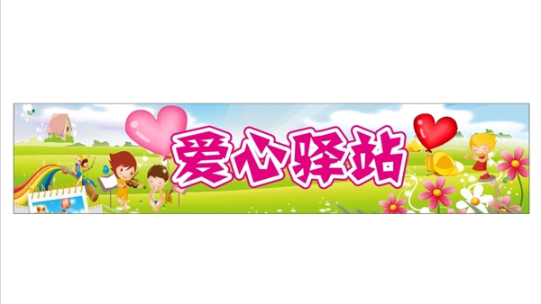 愛心驛站圖片
