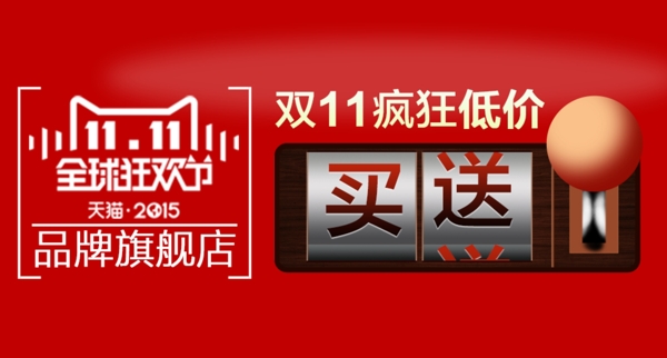 雙11直通車