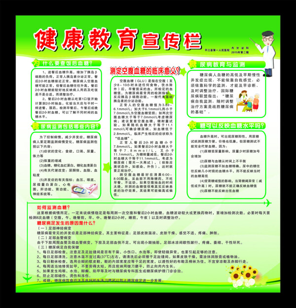 健康教育宣傳欄
