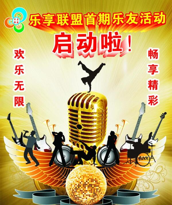 樂享聯(lián)盟海報圖片