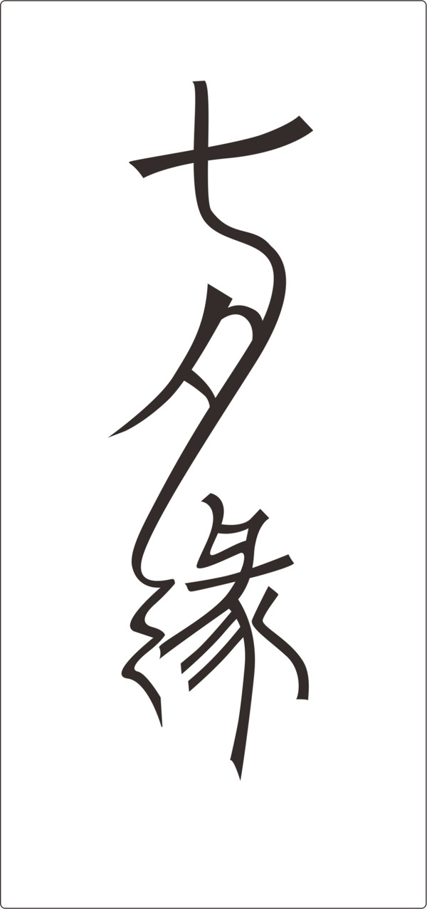七夕字體設計