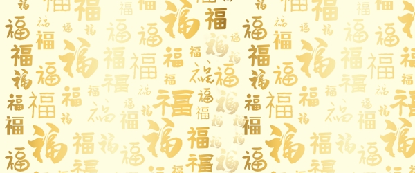福字底纹中国风简约海报背景图片