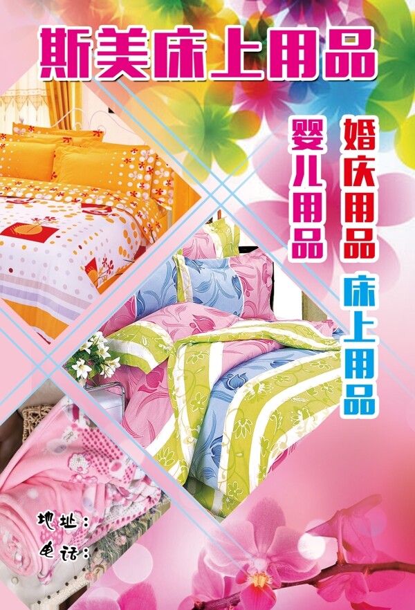 床上用品海報