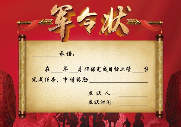 軍令狀