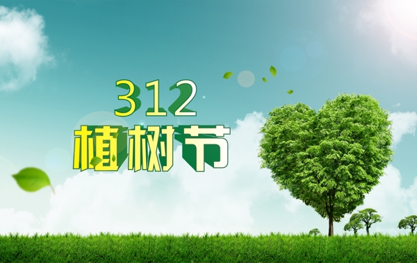 3月12日植樹節(jié)海報(bào)