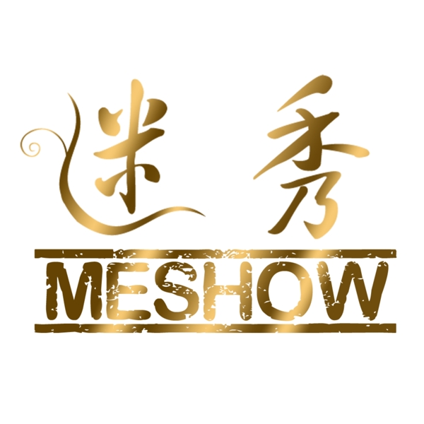淘寶復(fù)古風(fēng)迷秀logo