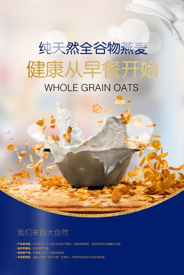 燕麦早餐营养休闲零食海报