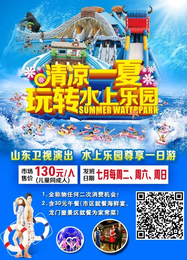 水上樂園宣傳海報