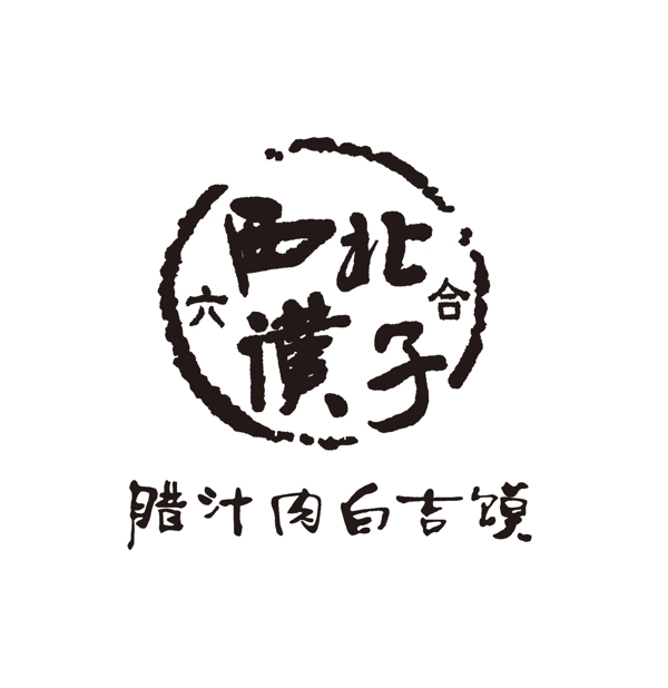 西北漢子