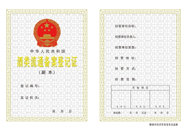 酒類流通備案登記證副本圖片